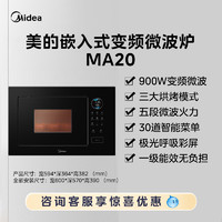 Midea 美的 [政府补贴]美的MA20嵌入式微波炉家用小尺寸智能变频内嵌微波烤箱