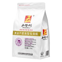 88VIP：五得利 澳麦水饺粉 中筋 2.5kg