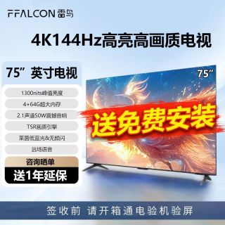FFALCON 雷鸟 电视75英寸4+64G大内存4K144Hz高刷1300nits峰值亮度