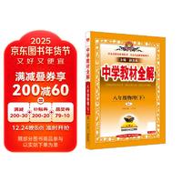 初中教材全解 八年级 初二物理下 人教版 2025春 薛金星 同步课本 教材解读 扫码课堂