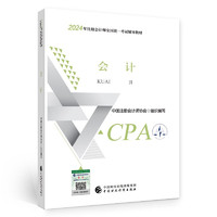 注册会计师2023教材 会计 可搭东奥CPA 2023年注册会计师全国统一考试辅导教材