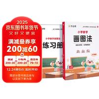 移动端、京东百亿补贴：作业帮 小学数学画图法18种画图方法3步学会画图法61道母题精讲一题会百题通覆盖小学1-6年级常