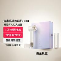 Xiaomi 小米 米家高速吹风机H501礼盒款 速干负离子护发 家用电吹风风筒