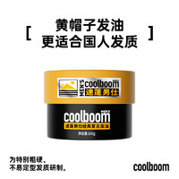 coolboom速蓬黄帽子发油男士100g