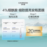 CHANDO 自然堂 细致美白烟酰胺安瓶面膜2片