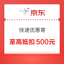 京东 快递优惠寄 领7折寄件优惠券