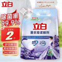 立白 Liby柔顺剂薰衣草衣物护理剂洗衣液护衣护型防静电衣物蓬松持久留香 【2斤】袋装薰衣草柔顺剂