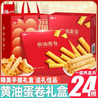 泓一黄油蛋卷手提礼盒360g 年货春品面包早餐休闲零食品 【好物】黄油蛋卷礼盒360g