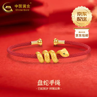 China Gold 中国黄金 盘蛇黄金手链男女款足金生肖蛇红手绳 品牌礼盒+盘蛇手绳约1.1g