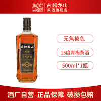 百亿补贴：古越龙山 绍兴黄酒 无焦糖色青梅黄酒500ml*1瓶糯米酿造15度半甜型