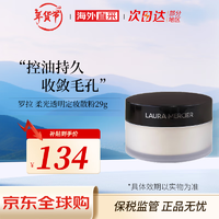 罗拉玛希 罗拉玛斯亚（Laura Mercier）透明蜜粉控油定妆柔光定妆粉保湿清爽遮瑕哑光生日礼物 散粉29g