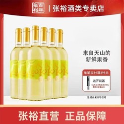 CHANGYU 张裕 番露半干白贵人香13度葡萄酒整箱750ml*6瓶新鲜果香正品自营