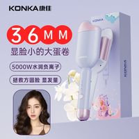 康佳蛋卷棒36mm水波纹负离子蛋夹板大卷波浪卷发棒蓬松深V蛋蛋卷