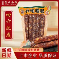 百亿补贴：荣业 广式广味腊肠腊味香肠四六肥瘦猪肉肠煲仔饭广东特产兴顺