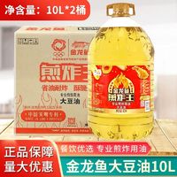 百亿补贴：金龙鱼 煎炸王一级大豆油10L*2桶整箱发货餐饮优选