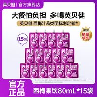 百亿补贴：英贝健西梅汁80ml*15袋大餐救星益生元纤维果饮品果蔬汁便携袋装