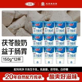 百亿补贴：SANYUAN 三元 茯苓酸奶正宗老北京风味无添加凝固型酸牛奶150g 到手12杯