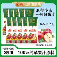 百亿补贴：汇源 100%纯正浓缩果汁200ml*10盒即饮苹果汁鲜果饮料宿舍特价正品