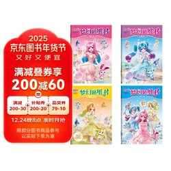 巴啦啦小魔仙星缘蝶启 梦幻贴纸书（套装共4册）