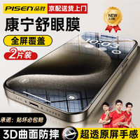 PISEN 品胜 适用苹果15promax钢化膜iphone15ProMax手机膜高清防爆全屏覆盖听筒防尘贴膜 2片装