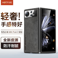 HotFire 热火 适用小米mixfold2手机壳小米MIXFold2保护套 升级肤感羊巴皮磨砂镜头全包男款女简约硅胶-静夜黑