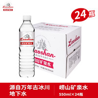 Laoshan 崂山矿泉 崂山饮用天然矿泉水包装饮用水550ml*24瓶整箱装