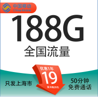 中国移动 上海定晴卡 首年19元/月（188G全国通用流量+50分钟通话+3个亲情号）