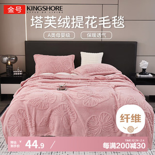 KINGSHORE 金号 KING SHORE 金号 A类塔芙绒毛毯 加厚毯子 150*200cm 粉色