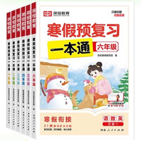 《荣恒2025寒假预复习一本通》小学生寒假作业（1-6年级任选）