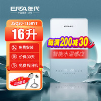 era 年代厨卫 年代（ERA）热水器JSQ30-T16FD71燃气热水器16升恒温强排式家用天然气热水器