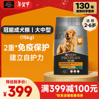 冠能PRO PLAN 中大型成犬狗粮 高消化吸收呵护关节全价犬粮