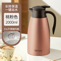 泰福高（TAFUCO）保温壶316不锈钢热水瓶家用大容量暖水壶暖壶T1267-桃粉色-2.0L 316不锈钢-桃粉色 2L