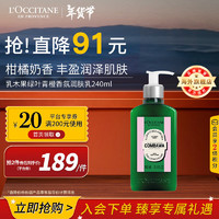 L'OCCITANE 欧舒丹 乳木果绿叶青橙香氛润肤乳240ML身体乳滋润 官方直售新年礼物