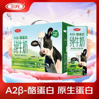 SANYUAN 三元 A2β-酪蛋白纯牛奶 200ml*10盒 3.4g蛋白质