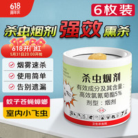 锐本户净杀虫烟雾剂驱杀蟑螂药家用室内厨房全窝端灭杀蟑25g*6枚 【烟雾杀虫剂】25g*6枚