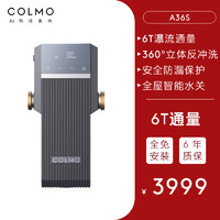 COLMO 前置过滤器全屋自来水反冲洗家用中央净水器A36S