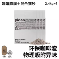 pidan 猫砂混合砂2.4kg整箱快结团膨润土砂咖啡皮蛋可冲马桶4袋装