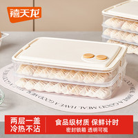 禧天龙多功能饺子盒冰箱保鲜盒食品级冷冻水饺馄饨盒加大收纳盒 小家庭 2层 1盖【可计时】