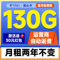 中国电信 放心卡 2年19元月租（自动返费+130G全国流量+首月免月租+畅享5G）送30元现金红包