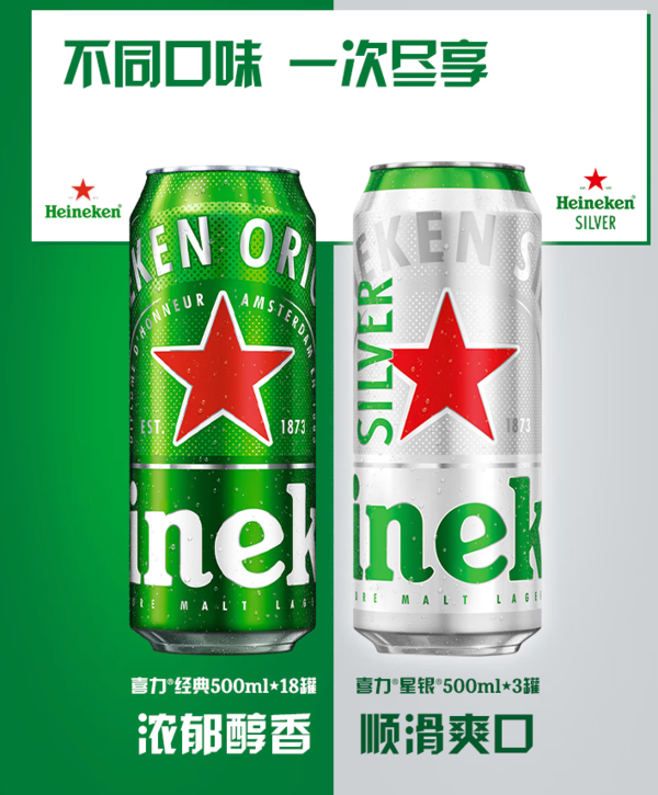 移动端、京东百亿补贴：Heineken 喜力 经典啤酒 500ml*18听+星银啤酒 500ml*3听