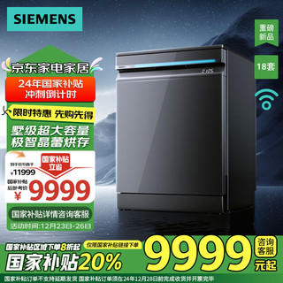 SIEMENS 西门子 洗碗机18套 墅级大容量 晶蕾烘干 超五星级除菌 240小时抑菌存 SN25ZB24MC