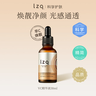 LZQ VC精华 入门级维C精华液焕靓保湿肌肤早C晚A正品官方旗舰店lzp