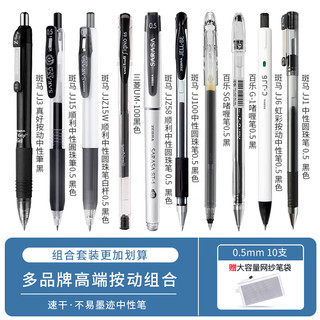 按动中性笔 0.5mm 斑马+百乐+三菱 JJ15套装