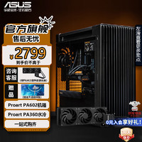 ASUS 华硕 ProArt系列 PA602套装 黑色+PA360水冷散热器（赠天选鼠标垫）