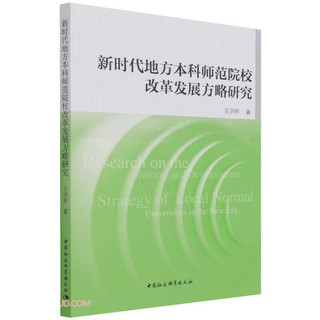 新时代地方本科师范院校改革发展方略研究