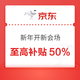 京东 新年开新会场 31日20点至高补贴50%