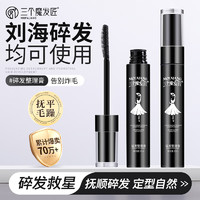 三个魔发匠 碎发整理神器发蜡棒12ml（儿童发蜡 抚平毛躁 清爽定型碎发膏）