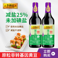 李锦记 【10点抢】李锦记薄盐生抽600g*2瓶酱油薄盐酿造酱油家用炒菜