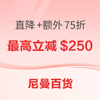 Neiman Marcus尼曼百货 精选商品最高立减250美金