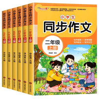 《小学生同步作文小升初作文书》（1-6年级任选）